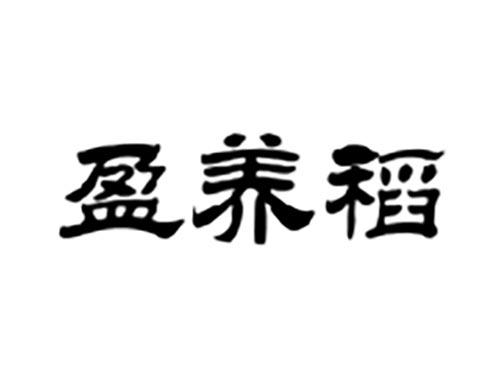 盈养稻