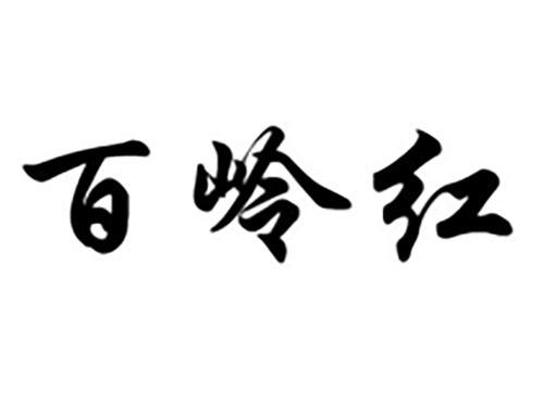 百岭红