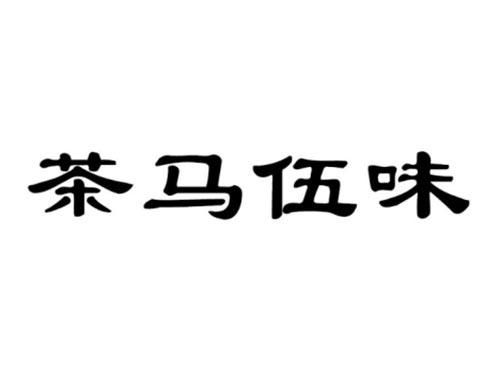 茶马伍味
