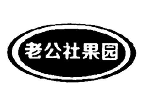 老公社果园