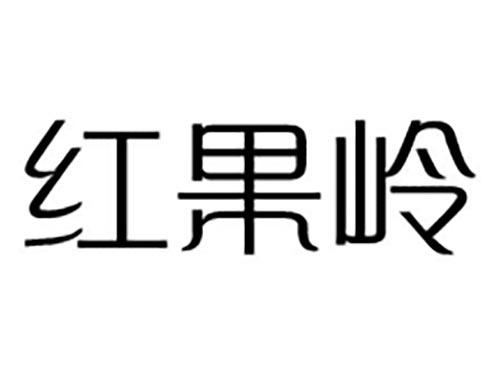 红果岭