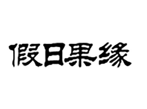 假日果缘