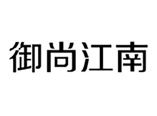 御尚江南