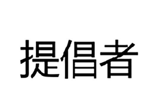 提倡者