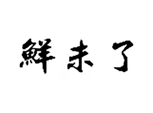 鲜未了