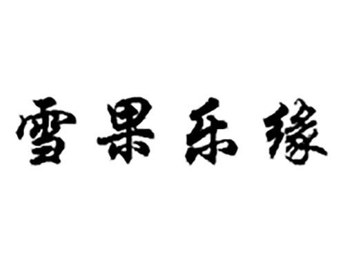 雪果乐缘
