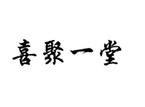 喜聚一堂