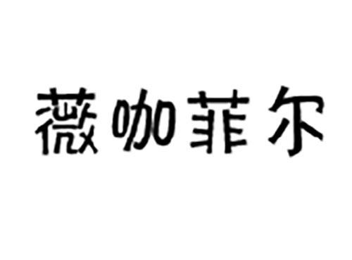 薇咖菲尔