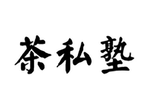 茶私塾
