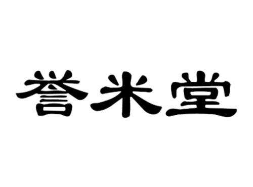 誉米堂