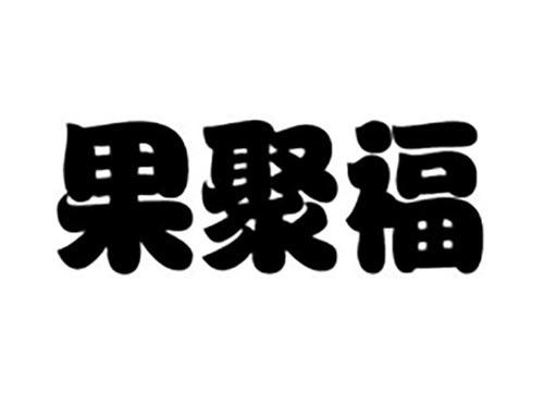 果聚福