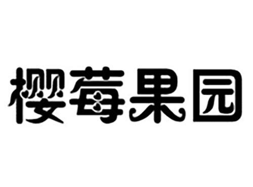 樱莓果园