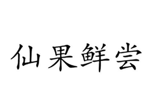 仙果鲜尝