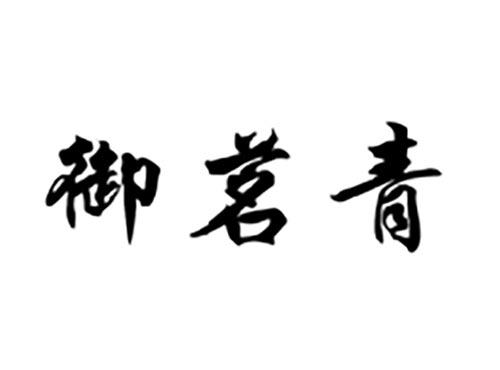 御茗青