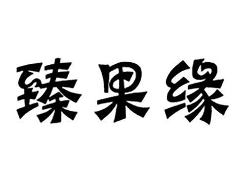 臻果缘