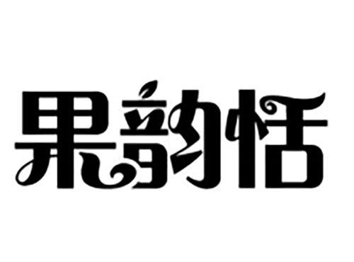 果韵恬
