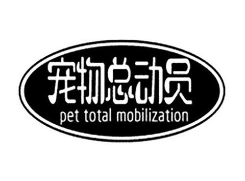 宠物总动员