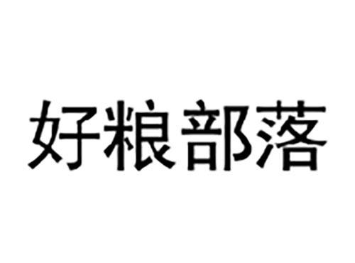 好粮部落