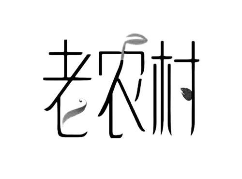 老农村