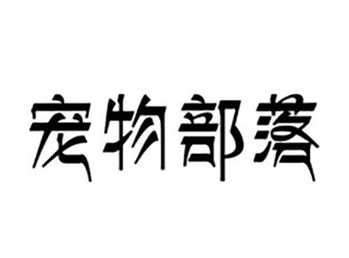 宠物部落
