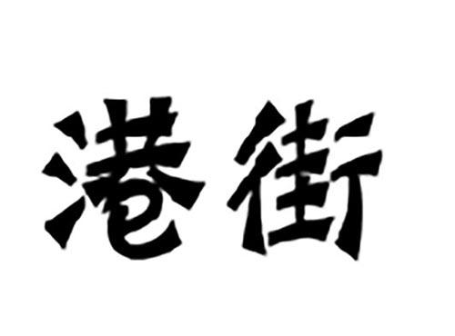 港街