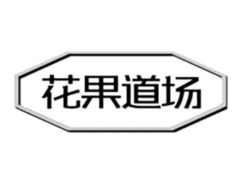花果道场