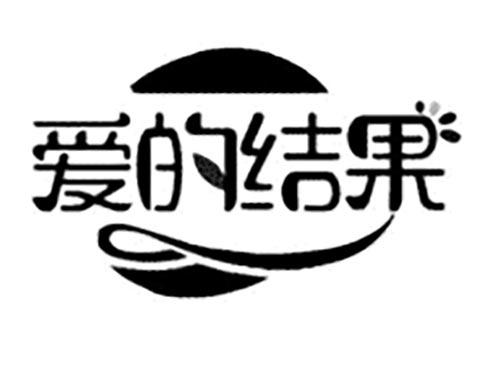爱的结果