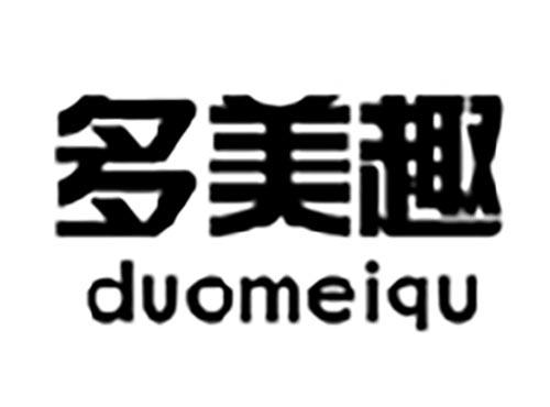 多美趣