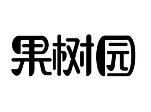 果树园