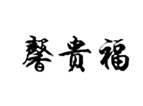 馨贵福