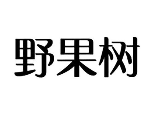 野果树