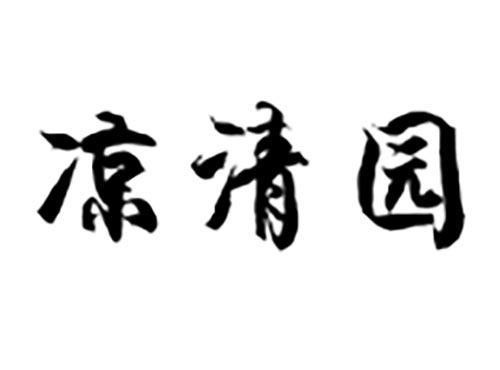 凉清园