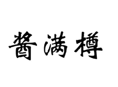 酱满樽