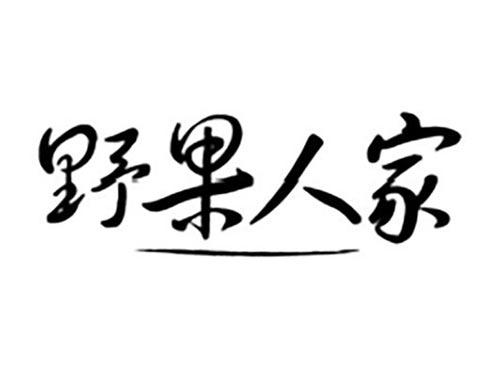 野果人家