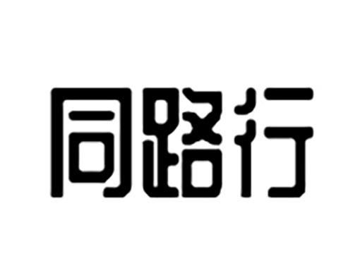 同路行