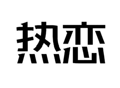 热恋