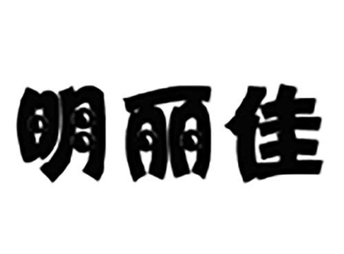 明丽佳