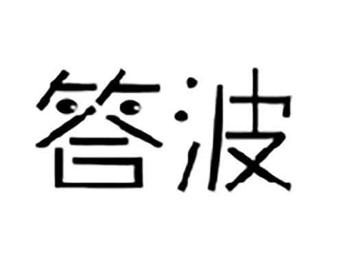 答波