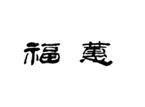 福蕙