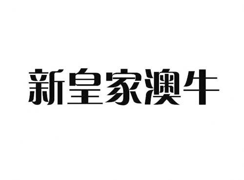 新皇家澳牛