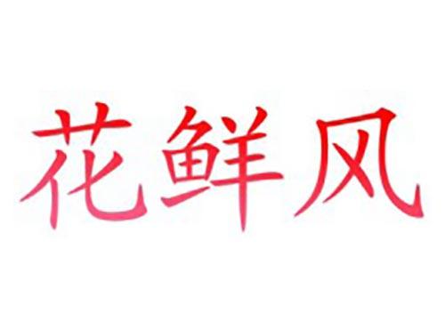 花鲜风