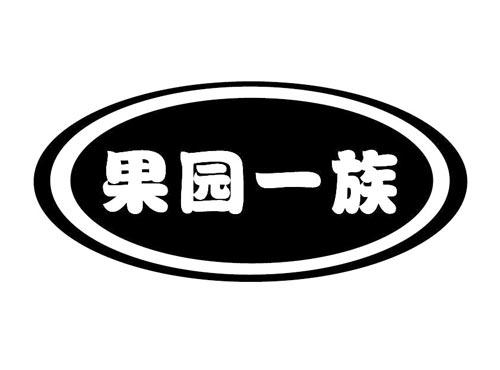 果园一族