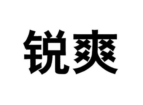锐爽