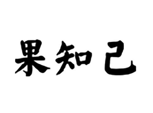 果知己