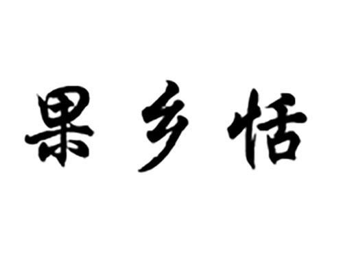 果乡恬
