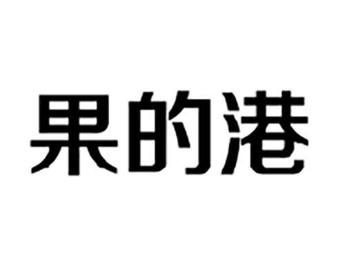 果的港