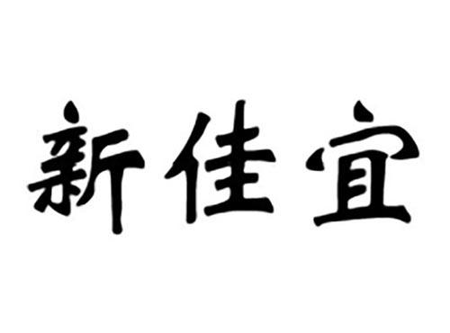 新佳宜