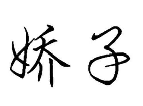 娇子