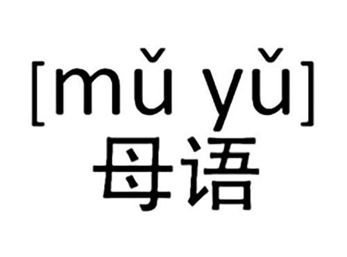母语