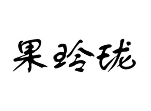 果玲珑